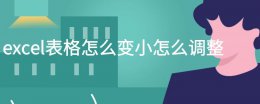 表格怎样变小 excel表格怎么变小怎么调整
