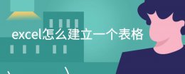 如何建立一个表格 excel怎么建立一个表格