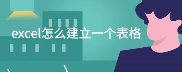 excel怎么建立一个表格