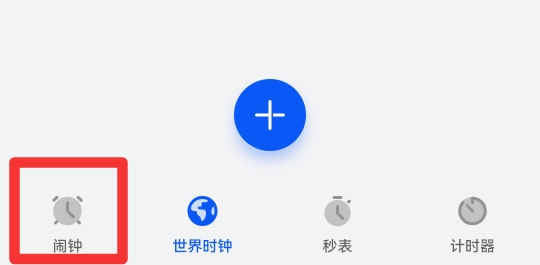 闹钟怎么关