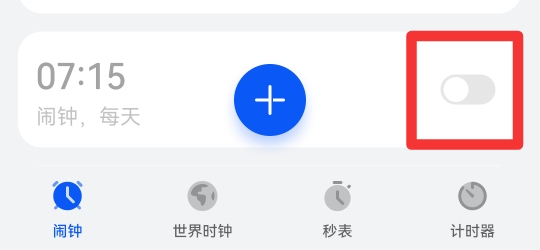 闹钟怎么关