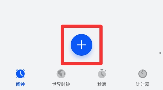 手机闹钟怎么设置