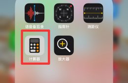 怎么看苹果计算器历史记录 iphone计算器怎么查看历史记录