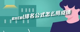 excel排名公式怎么用成绩 成绩排名怎么算excel公式