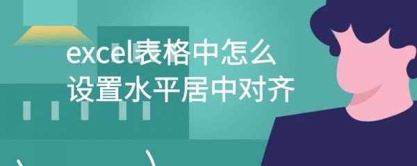 excel表格中怎么设置水平居中对齐