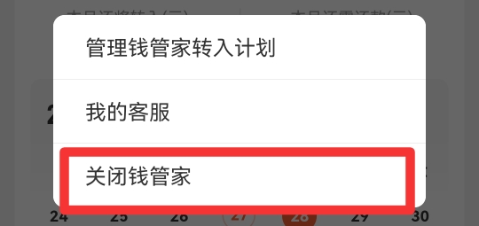钱管家怎么关闭