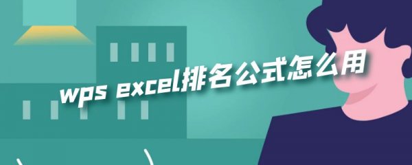 wps excel排名公式怎么用