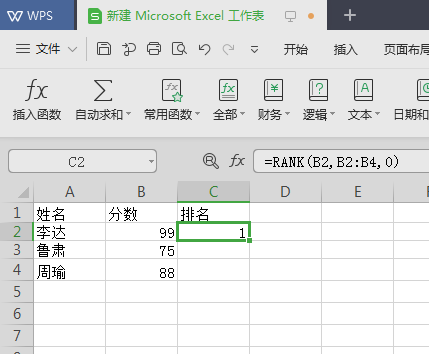 wps excel排名公式怎么用