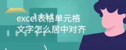 表格文字居中对齐怎么设置 excel表格单元格文字怎么居中对齐