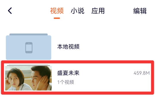 手机缓存的视频转为本地视频