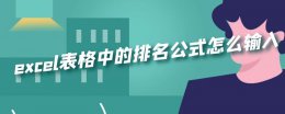 excel怎么用公式排名次 excel表格中的排名公式怎么输入