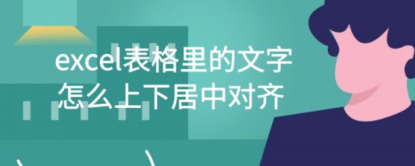 excel表格里的文字怎么上下居中对齐