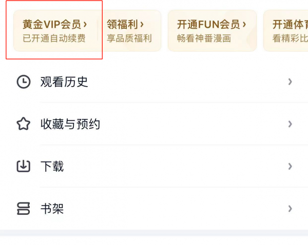 怎样关闭爱奇艺自动续费