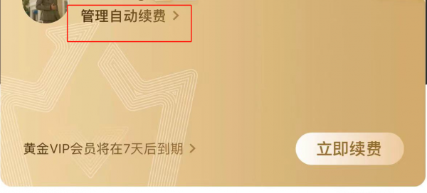 怎样关闭爱奇艺自动续费