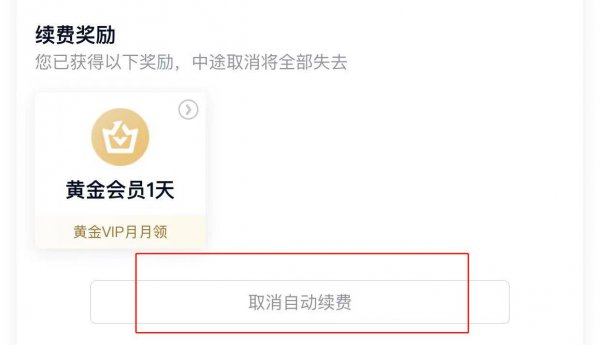 怎样关闭爱奇艺自动续费