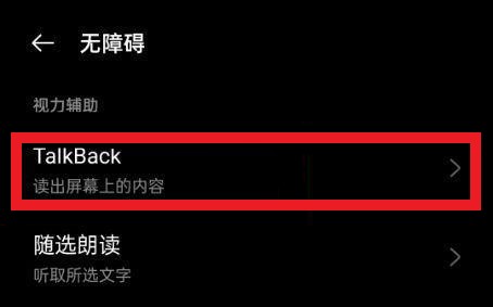 oppo退出盲人模式