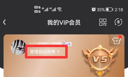 怎样关闭爱奇艺自动续费