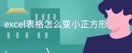 表格里选项的小正方形怎么弄 excel表格怎么变小正方形