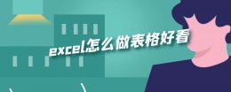 excel做好看的表格 excel怎么做表格好看