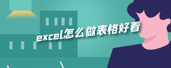 excel怎么做表格好看