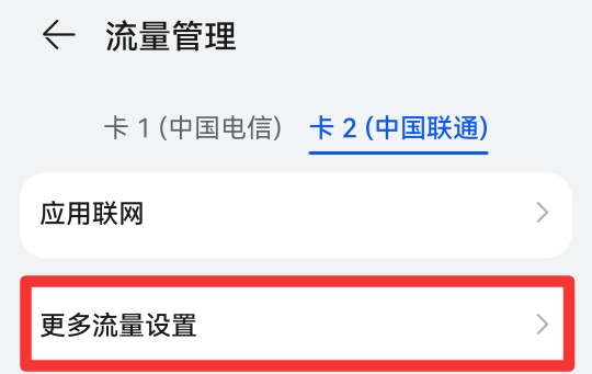 手机限制流量怎么解除