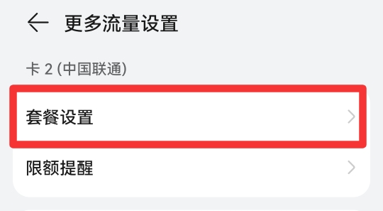 手机限制流量怎么解除
