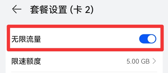 手机限制流量怎么解除