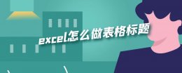 excel怎么做表格标题 excel表格制作怎么弄标题