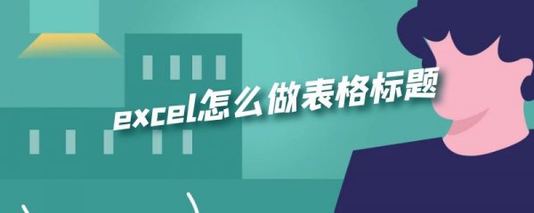 excel怎么做表格标题