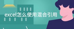 excel怎么使用混合引用 excel混合引用什么意思