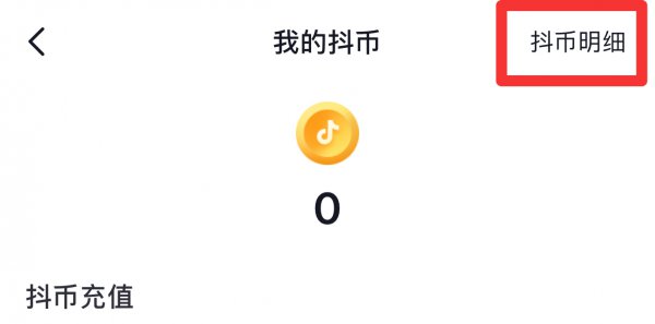 抖音怎么看给谁送过礼物