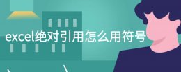 excel绝对引用怎么用符号 excel绝对引用的特殊符号为