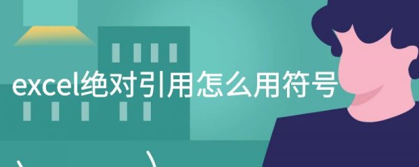 excel绝对引用怎么用符号