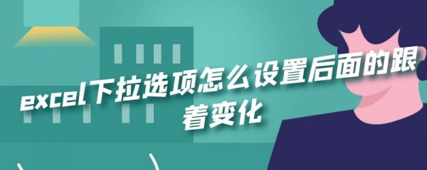 excel下拉选项怎么设置后面的跟着变化