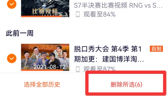 观看历史怎么删除