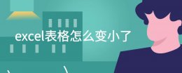 表格突然变小了怎么调整 excel表格怎么变小了