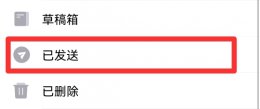 qq邮箱已发送邮件在哪里看 qq邮箱从哪里看已发送邮件