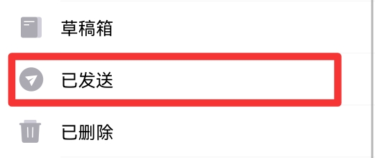 qq邮箱已发送邮件在哪里看