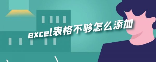 excel表格不够怎么添加