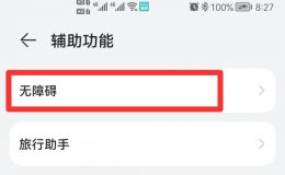 华为手机朗读模式怎么关闭 华为手机朗读模式怎样关闭