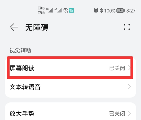 华为手机朗读模式怎么关闭