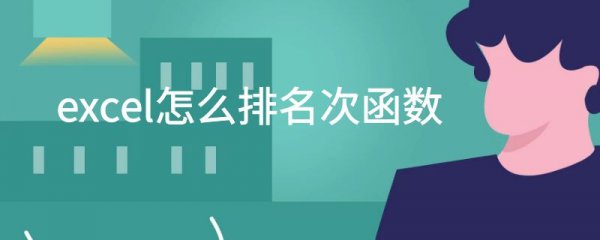 excel怎么排名次函数