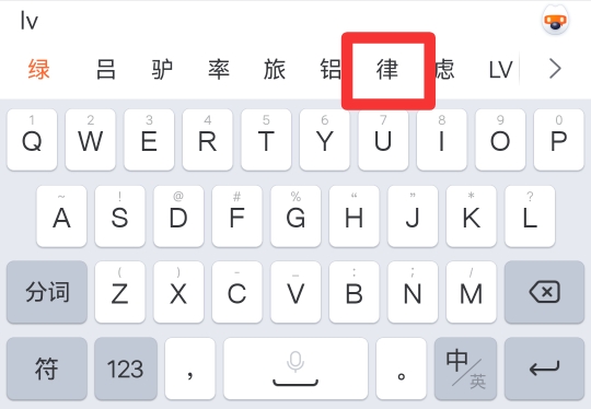 律字二十六键怎么打