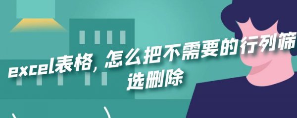 excel表格,怎么把不需要的行列筛选删除
