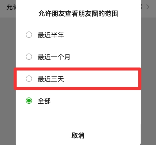朋友圈三天可见可以对一个人设置吗