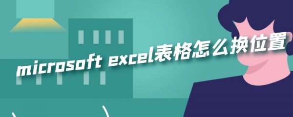 microsoft excel表格怎么换位置