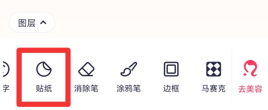 美图秀秀橡皮擦在哪里
