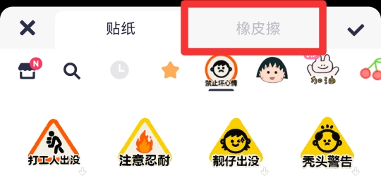 美图秀秀橡皮擦在哪里