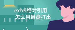 excel表格绝对引用怎么输入 excel绝对引用怎么用键盘打出