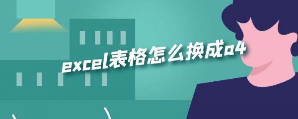 excel表格怎么换成a4